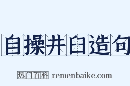 自操井臼造句是什么意思的图片